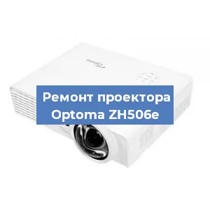 Ремонт проектора Optoma ZH506e в Перми